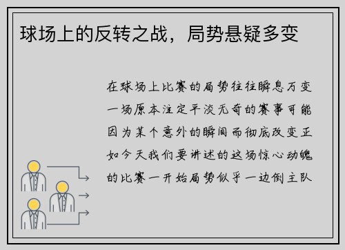 球场上的反转之战，局势悬疑多变