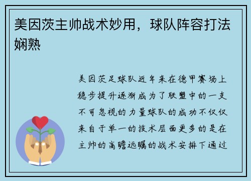 美因茨主帅战术妙用，球队阵容打法娴熟