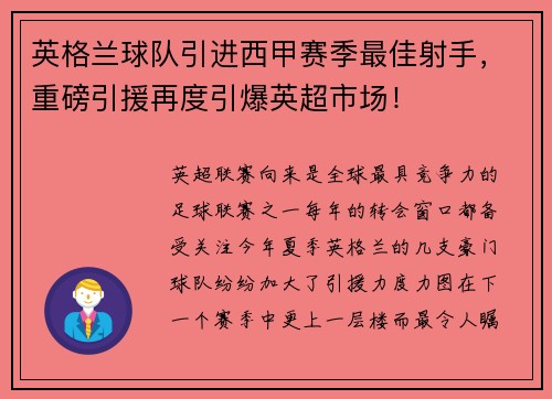 英格兰球队引进西甲赛季最佳射手，重磅引援再度引爆英超市场！