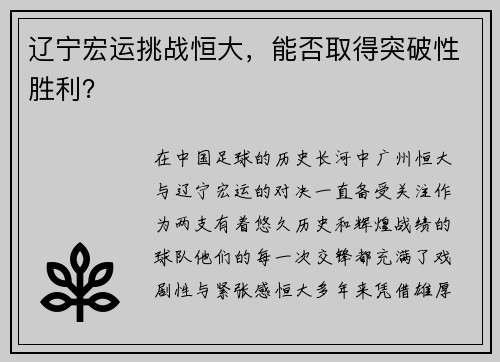 辽宁宏运挑战恒大，能否取得突破性胜利？
