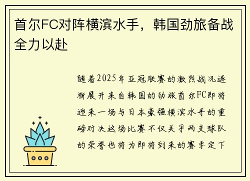 首尔FC对阵横滨水手，韩国劲旅备战全力以赴