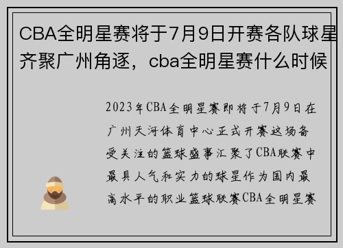 CBA全明星赛将于7月9日开赛各队球星齐聚广州角逐，cba全明星赛什么时候举行