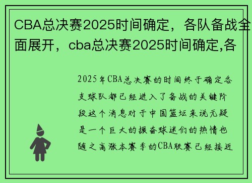 CBA总决赛2025时间确定，各队备战全面展开，cba总决赛2025时间确定,各队备战全面展开
