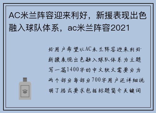 AC米兰阵容迎来利好，新援表现出色融入球队体系，ac米兰阵容2021