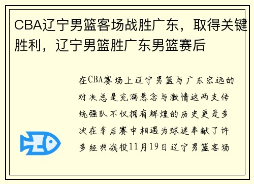 CBA辽宁男篮客场战胜广东，取得关键胜利，辽宁男篮胜广东男篮赛后