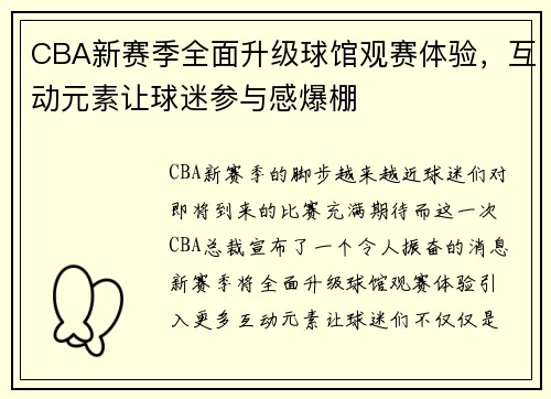 CBA新赛季全面升级球馆观赛体验，互动元素让球迷参与感爆棚