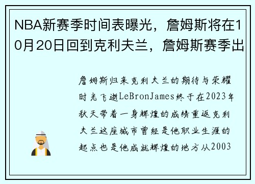 NBA新赛季时间表曝光，詹姆斯将在10月20日回到克利夫兰，詹姆斯赛季出场时间