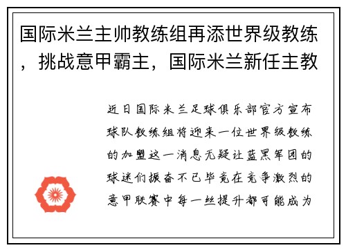 国际米兰主帅教练组再添世界级教练，挑战意甲霸主，国际米兰新任主教练是谁