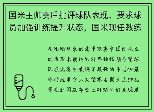国米主帅赛后批评球队表现，要求球员加强训练提升状态，国米现任教练是谁