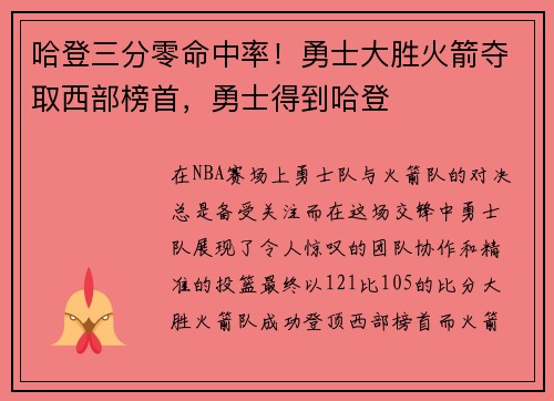 哈登三分零命中率！勇士大胜火箭夺取西部榜首，勇士得到哈登
