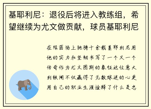 基耶利尼：退役后将进入教练组，希望继续为尤文做贡献，球员基耶利尼