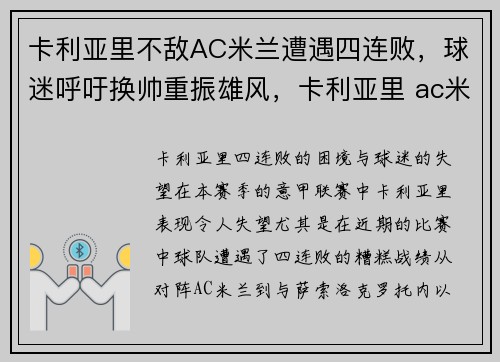 卡利亚里不敌AC米兰遭遇四连败，球迷呼吁换帅重振雄风，卡利亚里 ac米兰