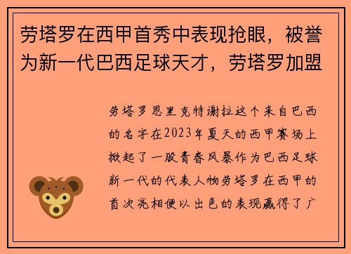 劳塔罗在西甲首秀中表现抢眼，被誉为新一代巴西足球天才，劳塔罗加盟国米
