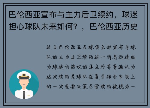 巴伦西亚宣布与主力后卫续约，球迷担心球队未来如何？，巴伦西亚历史阵容