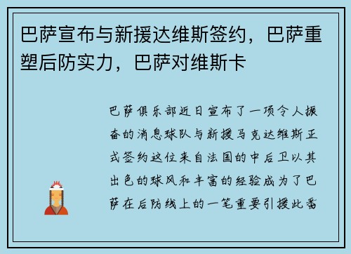 巴萨宣布与新援达维斯签约，巴萨重塑后防实力，巴萨对维斯卡