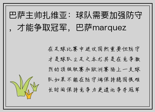 巴萨主帅扎维亚：球队需要加强防守，才能争取冠军，巴萨marquez