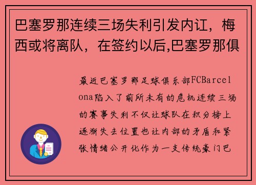 巴塞罗那连续三场失利引发内讧，梅西或将离队，在签约以后,巴塞罗那俱乐部尽心尽力地帮助梅西成长