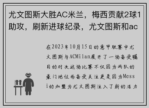 尤文图斯大胜AC米兰，梅西贡献2球1助攻，刷新进球纪录，尤文图斯和ac米兰预测