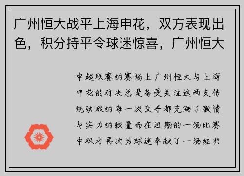 广州恒大战平上海申花，双方表现出色，积分持平令球迷惊喜，广州恒大vs上海申花央视录像