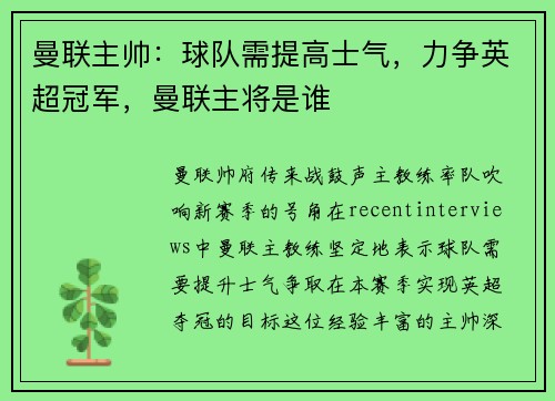 曼联主帅：球队需提高士气，力争英超冠军，曼联主将是谁