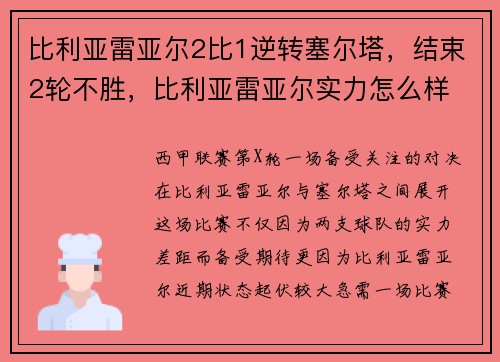 比利亚雷亚尔2比1逆转塞尔塔，结束2轮不胜，比利亚雷亚尔实力怎么样