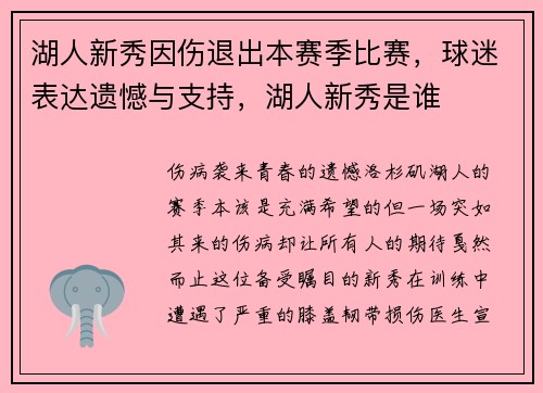 湖人新秀因伤退出本赛季比赛，球迷表达遗憾与支持，湖人新秀是谁