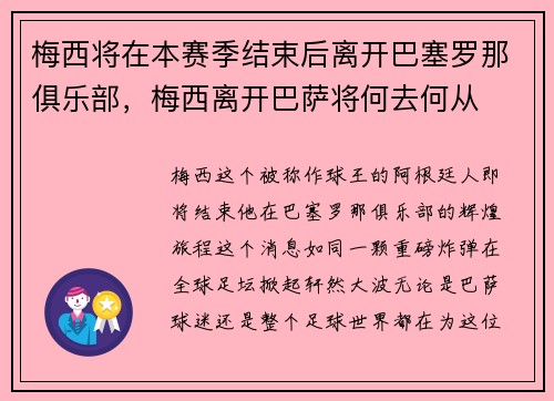 梅西将在本赛季结束后离开巴塞罗那俱乐部，梅西离开巴萨将何去何从