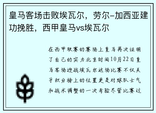 皇马客场击败埃瓦尔，劳尔-加西亚建功挽胜，西甲皇马vs埃瓦尔