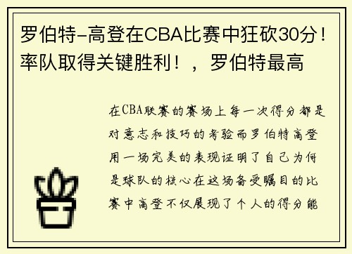 罗伯特-高登在CBA比赛中狂砍30分！率队取得关键胜利！，罗伯特最高