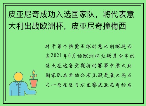 皮亚尼奇成功入选国家队，将代表意大利出战欧洲杯，皮亚尼奇撞梅西
