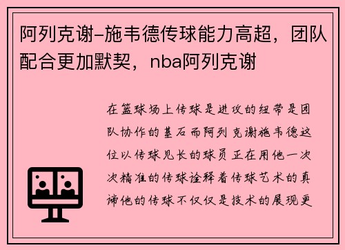 阿列克谢-施韦德传球能力高超，团队配合更加默契，nba阿列克谢