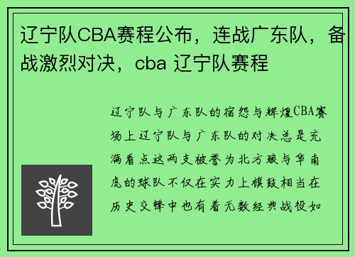 辽宁队CBA赛程公布，连战广东队，备战激烈对决，cba 辽宁队赛程