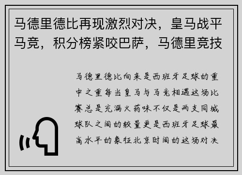 马德里德比再现激烈对决，皇马战平马竞，积分榜紧咬巴萨，马德里竞技vs皇马