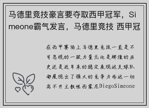 马德里竞技豪言要夺取西甲冠军，Simeone霸气发言，马德里竞技 西甲冠军