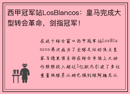 西甲冠军站LosBlancos：皇马完成大型转会革命，剑指冠军！