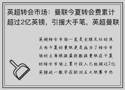 英超转会市场：曼联今夏转会费累计超过2亿英镑，引援大手笔，英超曼联延期