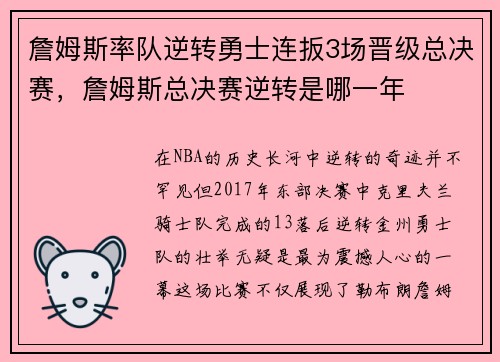 詹姆斯率队逆转勇士连扳3场晋级总决赛，詹姆斯总决赛逆转是哪一年