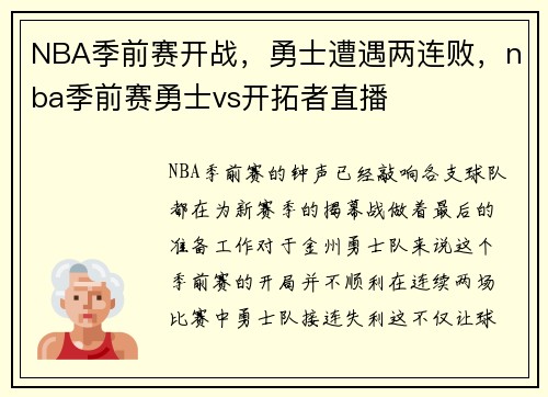 NBA季前赛开战，勇士遭遇两连败，nba季前赛勇士vs开拓者直播