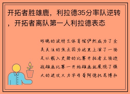 开拓者胜雄鹿，利拉德35分率队逆转，开拓者离队第一人利拉德表态