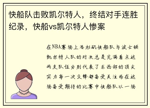 快船队击败凯尔特人，终结对手连胜纪录，快船vs凯尔特人惨案