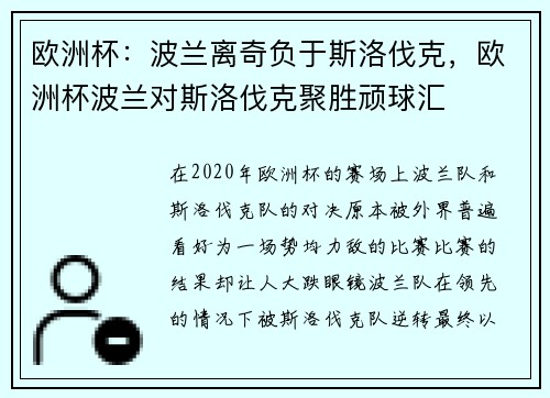 欧洲杯：波兰离奇负于斯洛伐克，欧洲杯波兰对斯洛伐克聚胜顽球汇