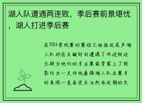 湖人队遭遇两连败，季后赛前景堪忧，湖人打进季后赛