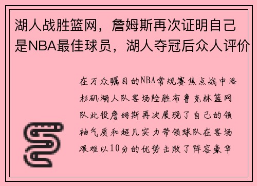 湖人战胜篮网，詹姆斯再次证明自己是NBA最佳球员，湖人夺冠后众人评价詹姆斯