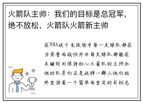 火箭队主帅：我们的目标是总冠军，绝不放松，火箭队火箭新主帅