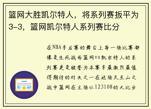 篮网大胜凯尔特人，将系列赛扳平为3-3，篮网凯尔特人系列赛比分