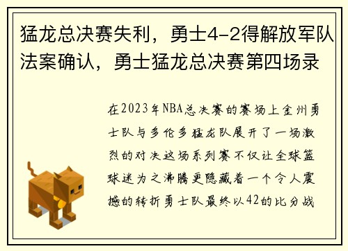 猛龙总决赛失利，勇士4-2得解放军队法案确认，勇士猛龙总决赛第四场录像