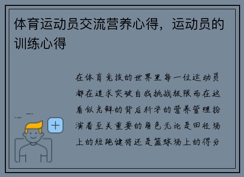 体育运动员交流营养心得，运动员的训练心得