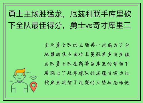 勇士主场胜猛龙，厄兹利联手库里砍下全队最佳得分，勇士vs奇才库里三节51分