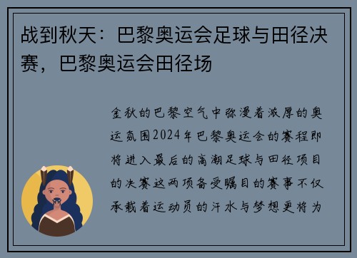 战到秋天：巴黎奥运会足球与田径决赛，巴黎奥运会田径场