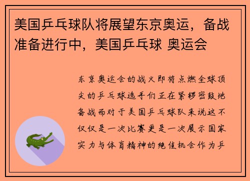 美国乒乓球队将展望东京奥运，备战准备进行中，美国乒乓球 奥运会